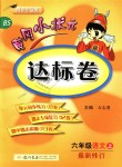 2018年黄冈小状元达标卷六年级语文上册北师大版