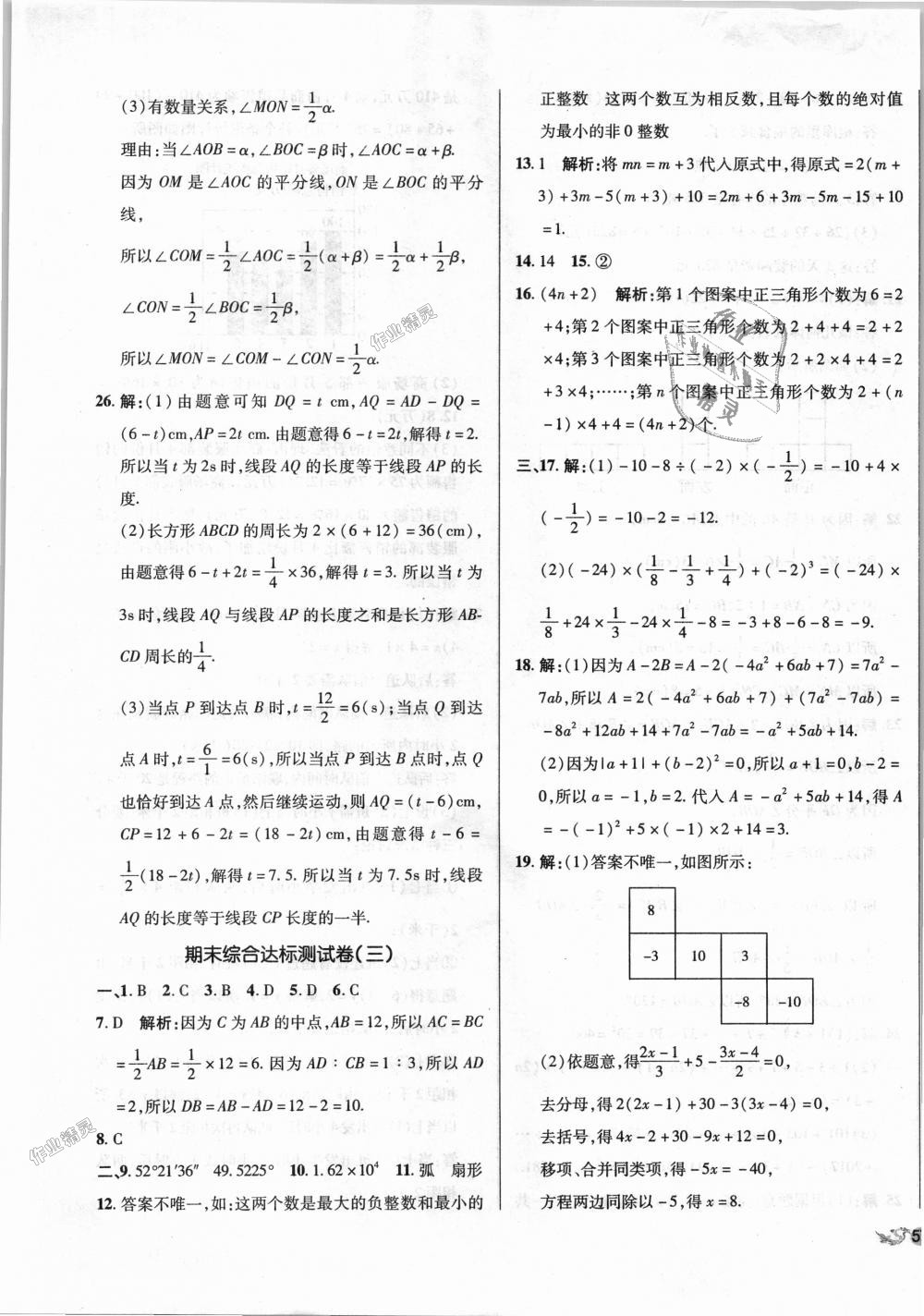 2018年單元加期末復(fù)習(xí)與測試七年級數(shù)學(xué)上冊北師大版 第21頁