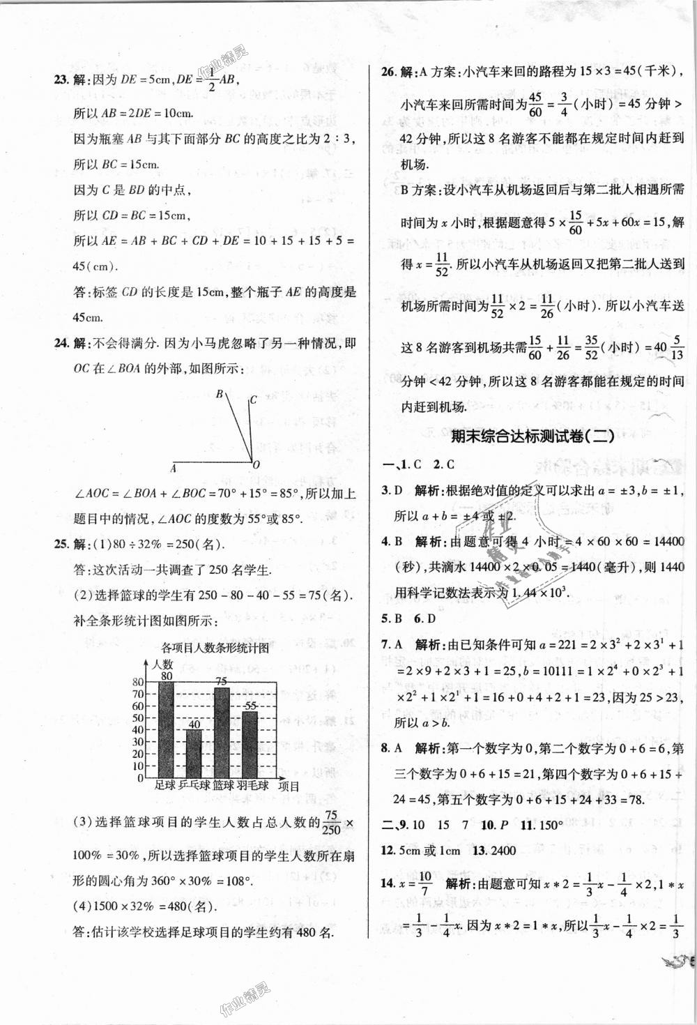 2018年单元加期末复习与测试七年级数学上册北师大版 第19页