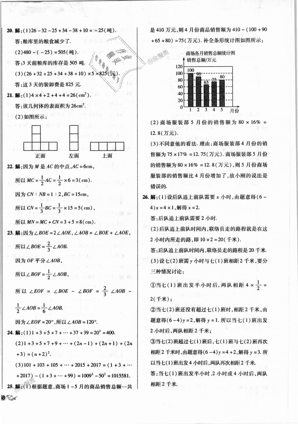 2018年单元加期末复习与测试七年级数学上册北师大版 第24页