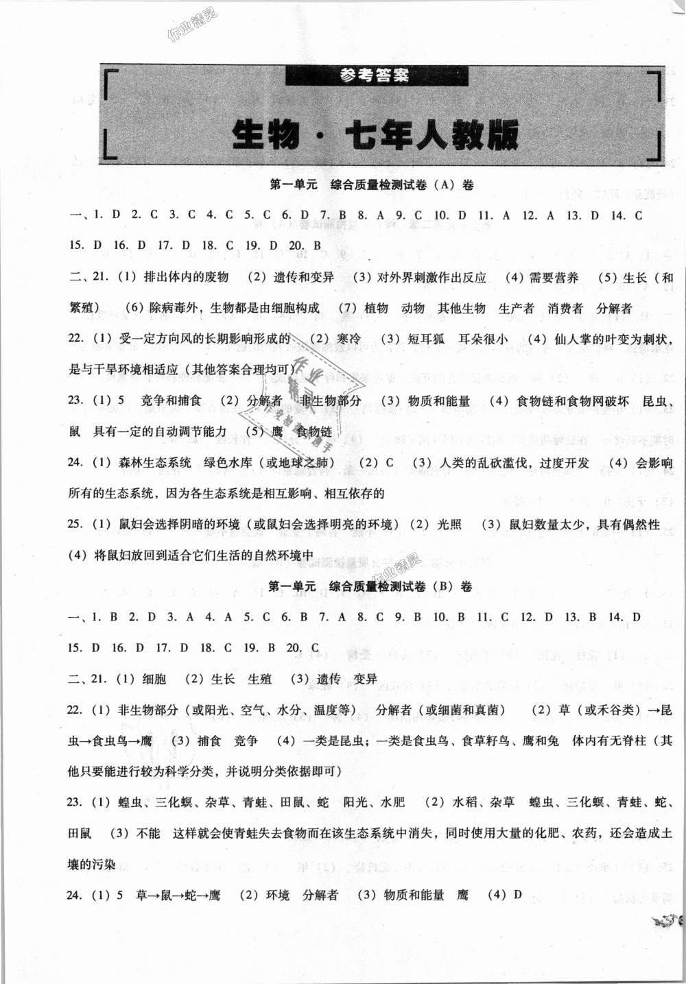 2018年單元加期末復(fù)習(xí)與測(cè)試七年級(jí)生物上冊(cè)人教版 第1頁