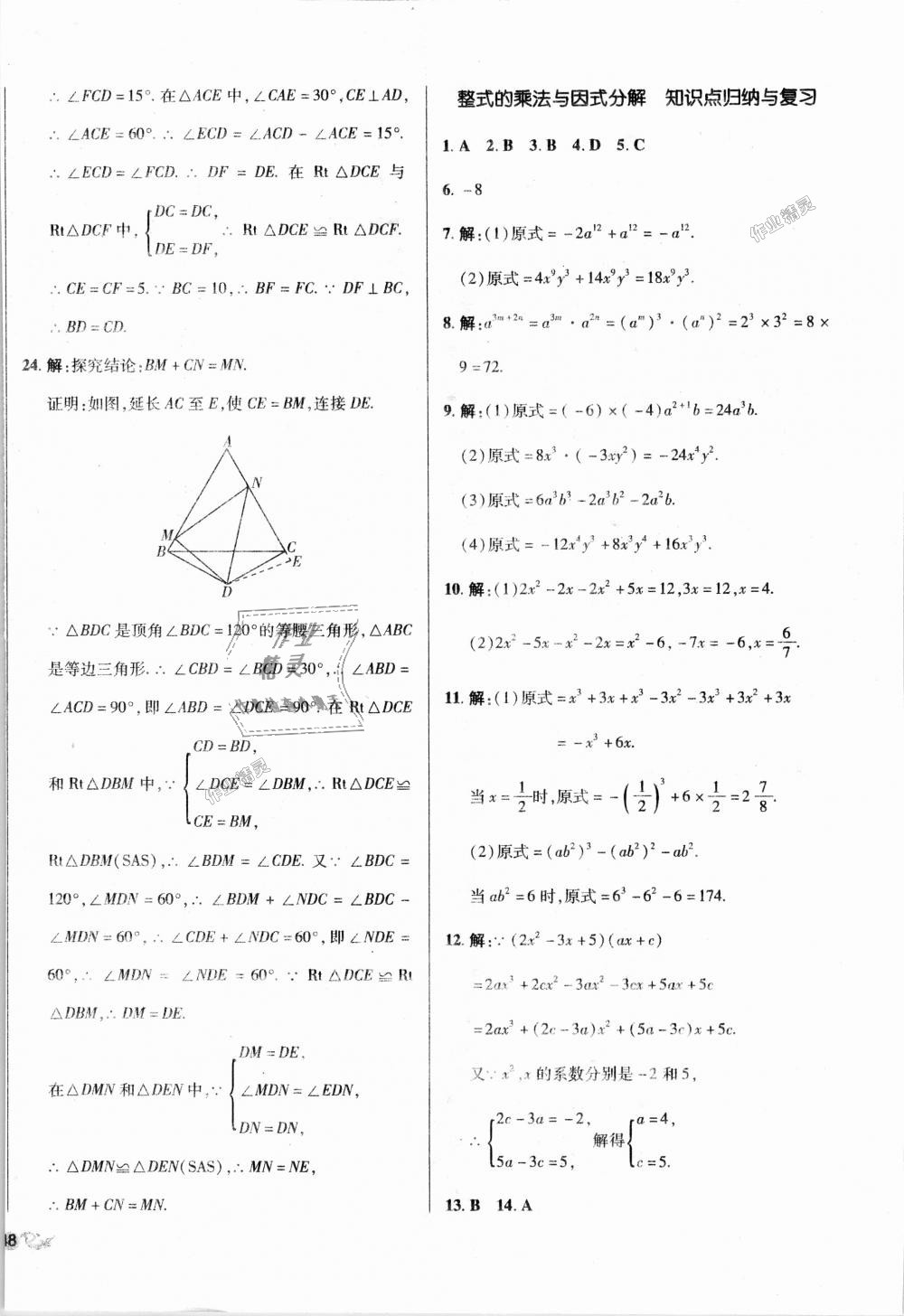 2018年單元加期末復(fù)習(xí)與測(cè)試八年級(jí)數(shù)學(xué)上冊(cè)人教版 第8頁(yè)