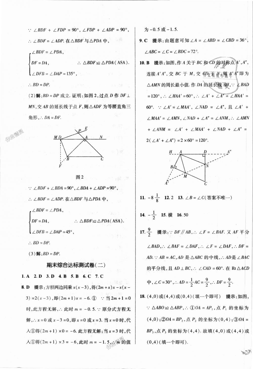 2018年單元加期末復(fù)習(xí)與測(cè)試八年級(jí)數(shù)學(xué)上冊(cè)人教版 第23頁