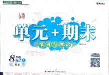 2018年單元加期末復(fù)習(xí)與測試八年級英語上冊冀教版