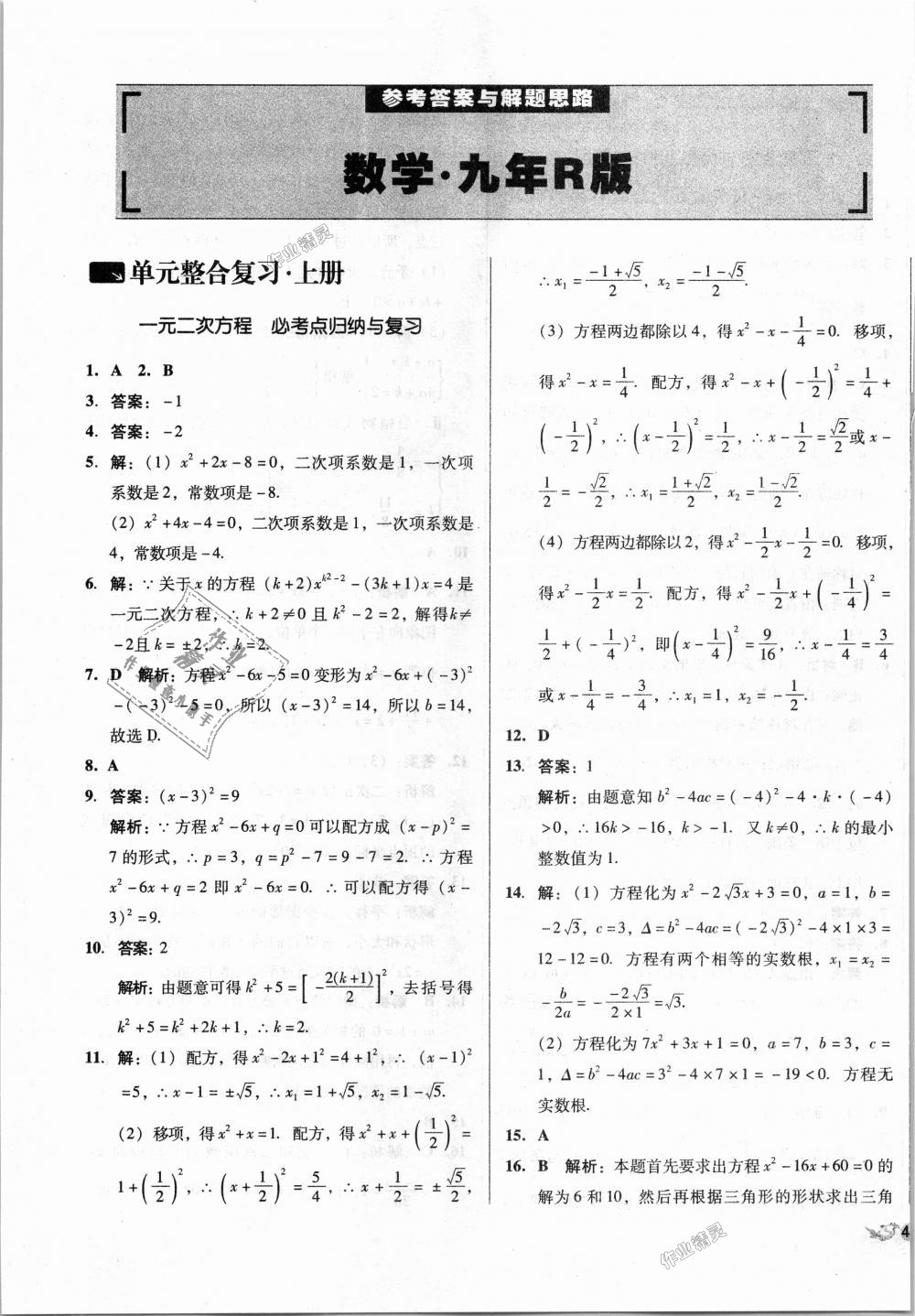 2018年單元加期末復(fù)習(xí)與測(cè)試九年級(jí)數(shù)學(xué)全一冊(cè)人教版 第1頁(yè)