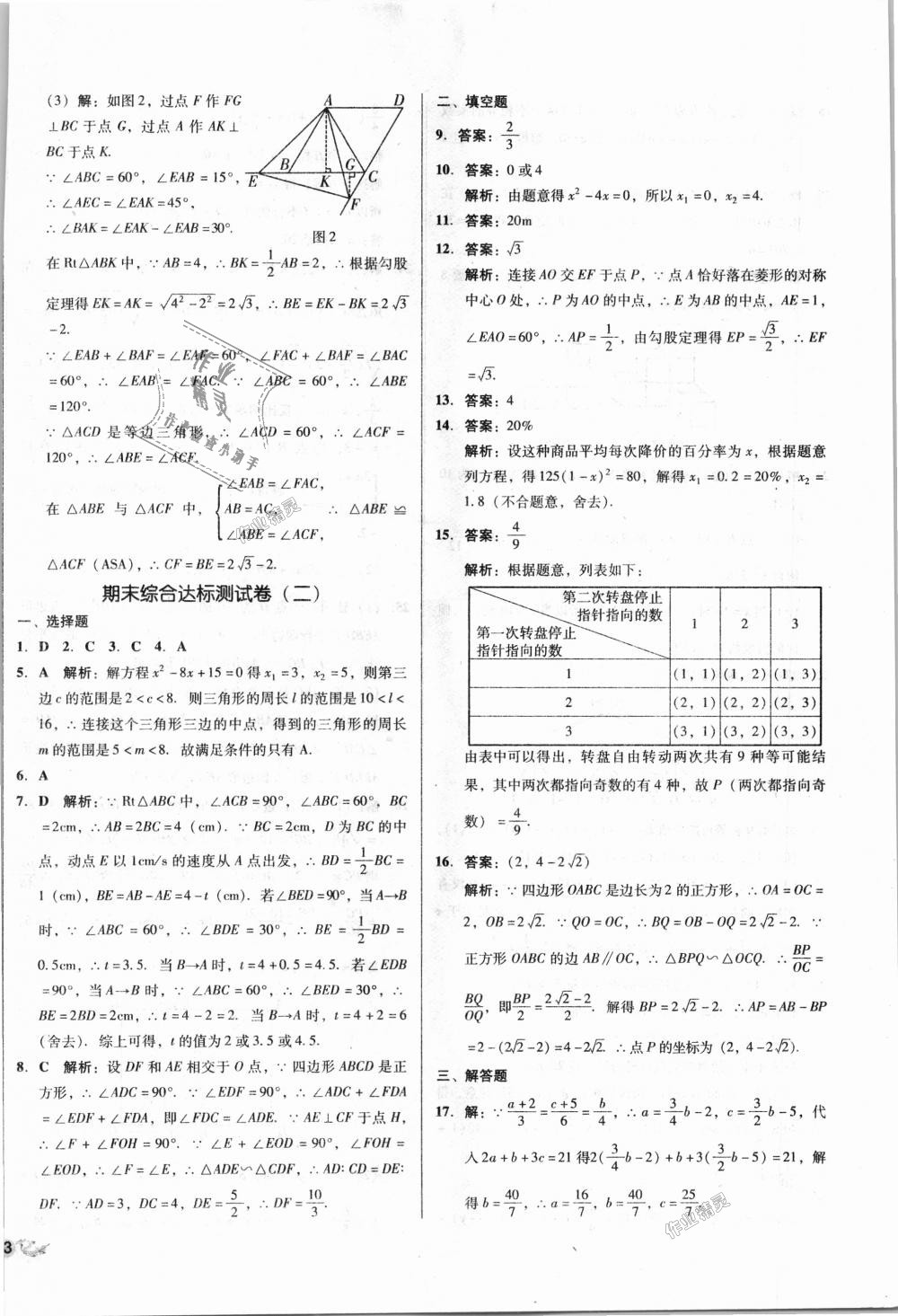 2018年單元加期末復(fù)習(xí)與測試九年級數(shù)學(xué)全一冊北師大版 第18頁