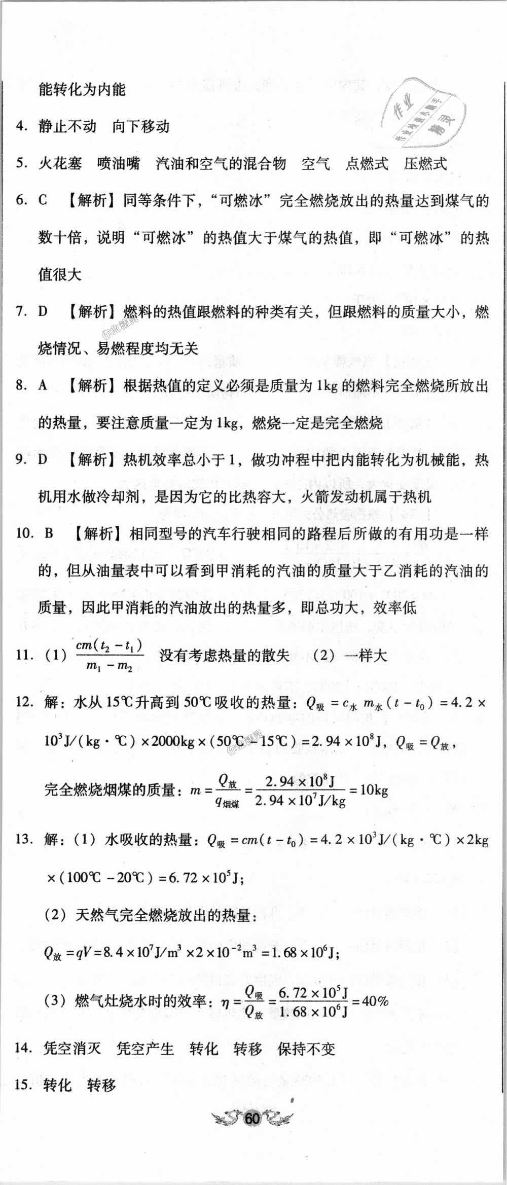 2018年单元加期末复习与测试九年级物理全一册人教版 第5页