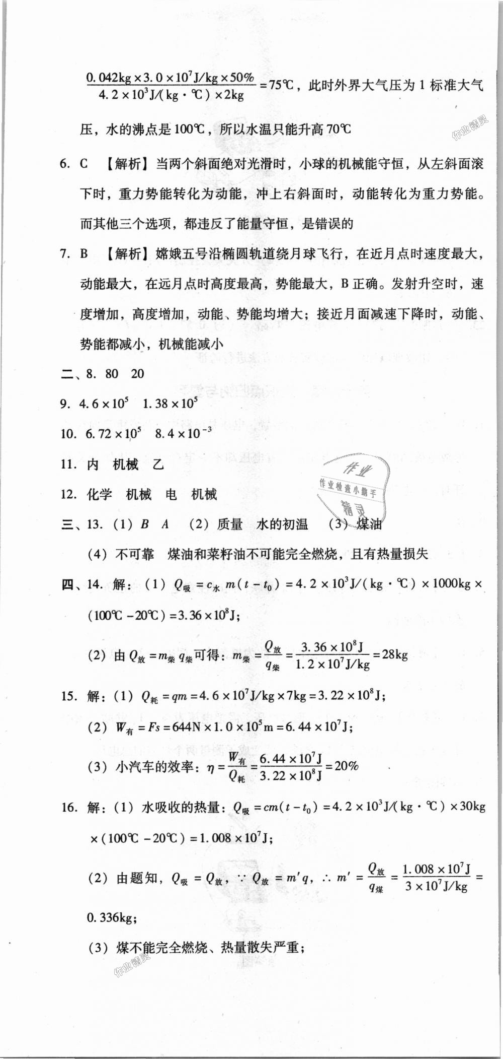 2018年单元加期末复习与测试九年级物理全一册人教版 第7页