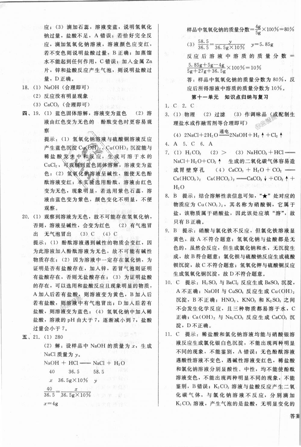 2018年單元加期末復習與測試九年級化學全一冊人教版 第19頁