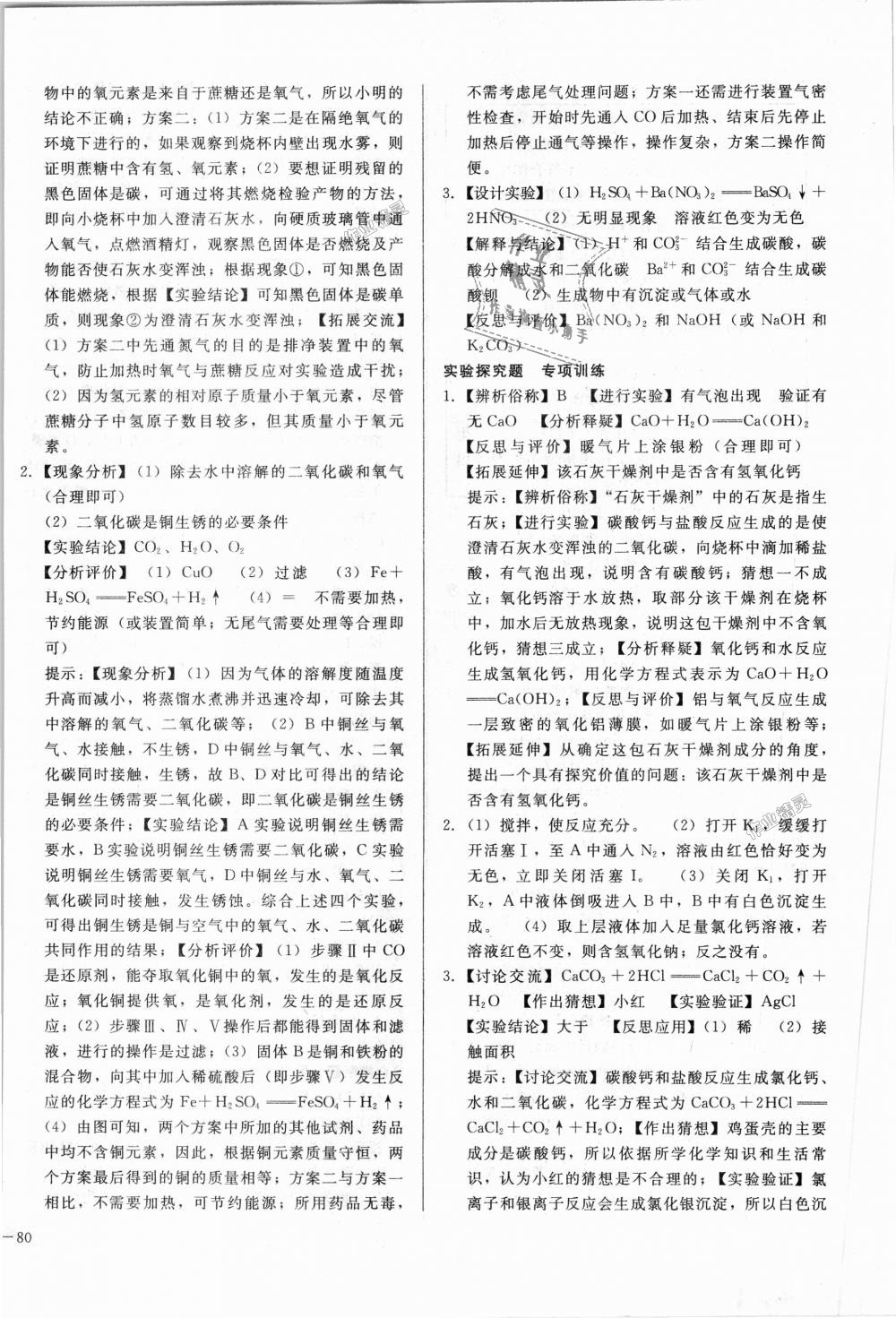 2018年單元加期末復(fù)習(xí)與測試九年級化學(xué)全一冊人教版 第28頁