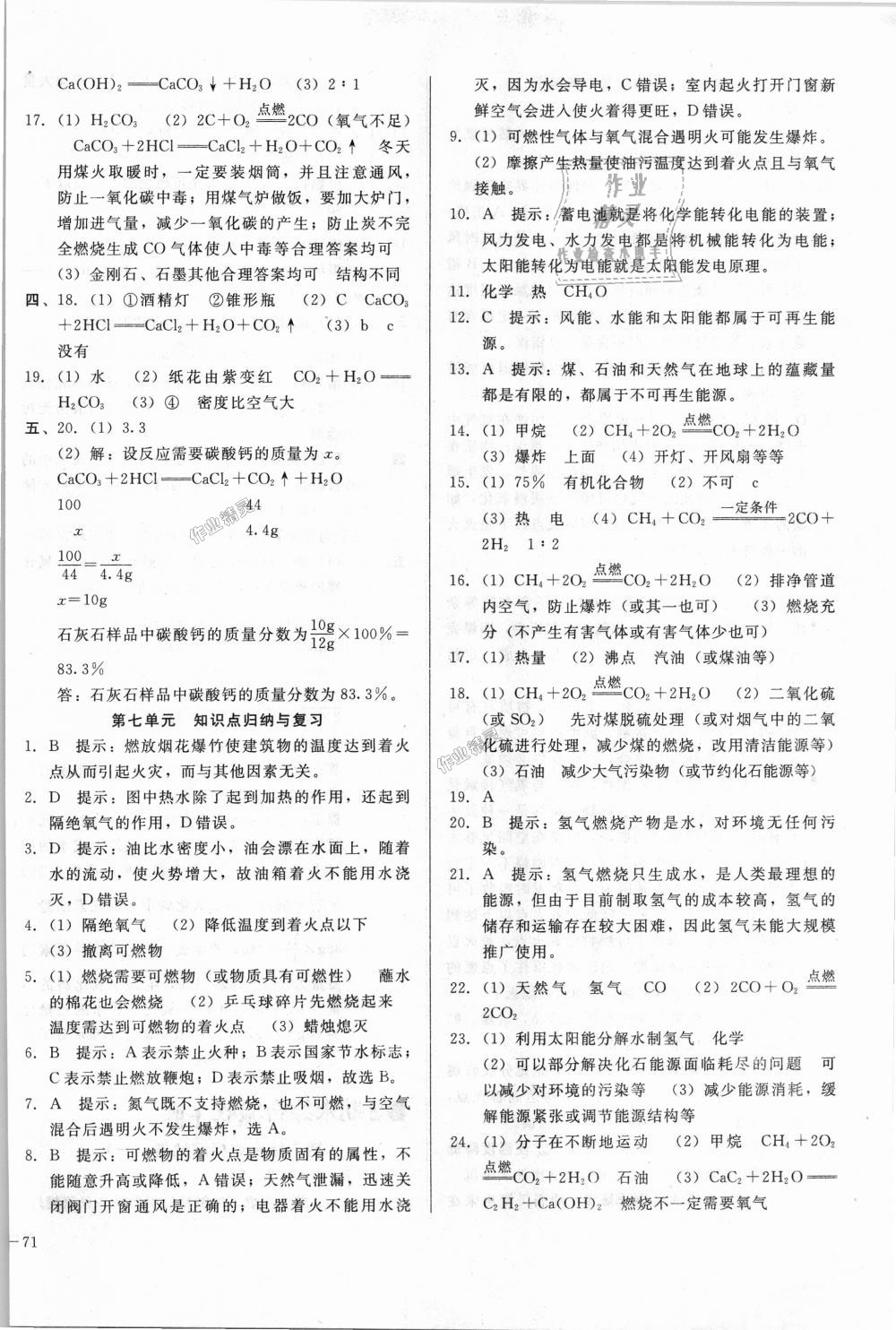 2018年單元加期末復(fù)習(xí)與測(cè)試九年級(jí)化學(xué)全一冊(cè)人教版 第10頁(yè)