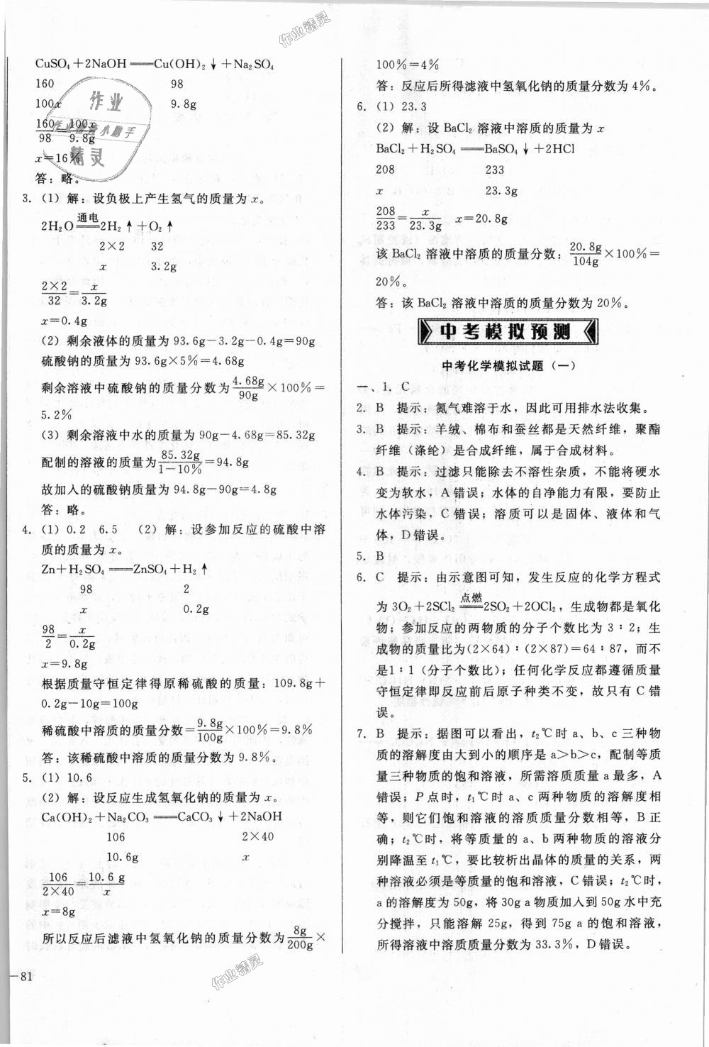 2018年單元加期末復(fù)習(xí)與測(cè)試九年級(jí)化學(xué)全一冊(cè)人教版 第30頁(yè)