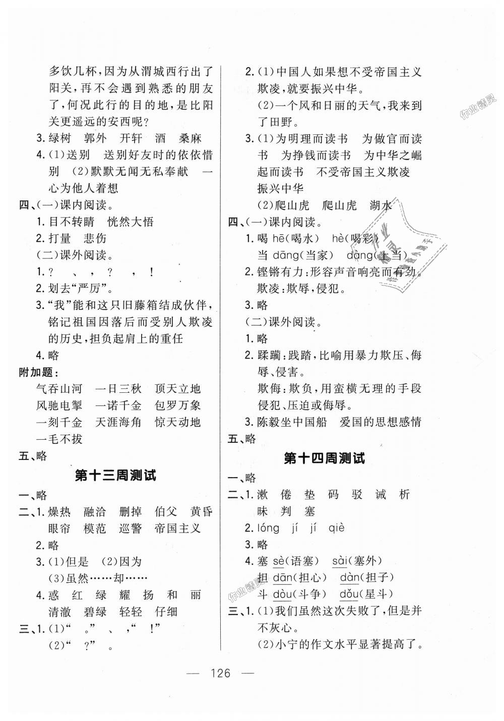 2018年悅?cè)缓脤W(xué)生周周測(cè)四年級(jí)語文上冊(cè)人教版 第10頁(yè)