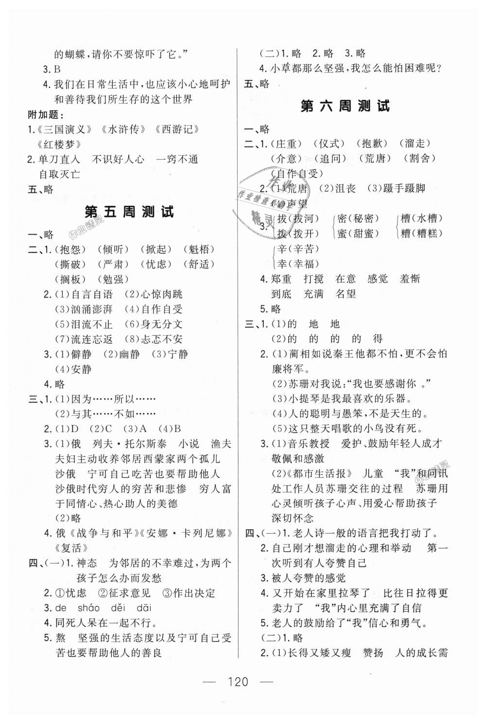 2018年悅?cè)缓脤W(xué)生周周測六年級(jí)語文上冊人教版 第4頁