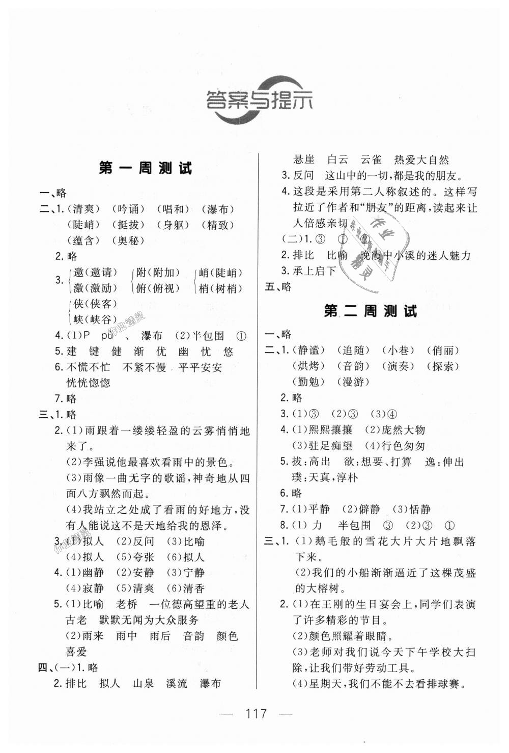 2018年悅?cè)缓脤W(xué)生周周測(cè)六年級(jí)語(yǔ)文上冊(cè)人教版 第1頁(yè)