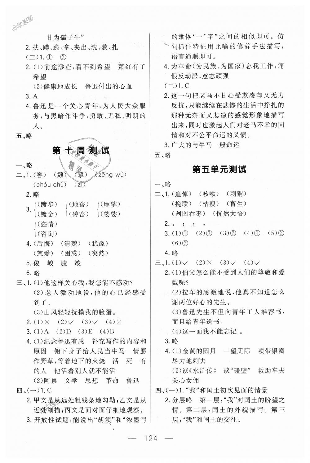 2018年悅?cè)缓脤W(xué)生周周測六年級(jí)語文上冊人教版 第8頁