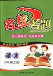 2018年名校考題九年級(jí)語(yǔ)文上冊(cè)人教版