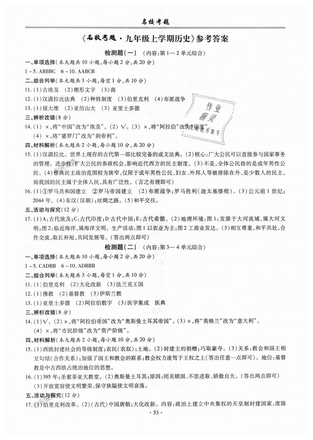 2018年名?？碱}九年級歷史上冊人教版 第1頁