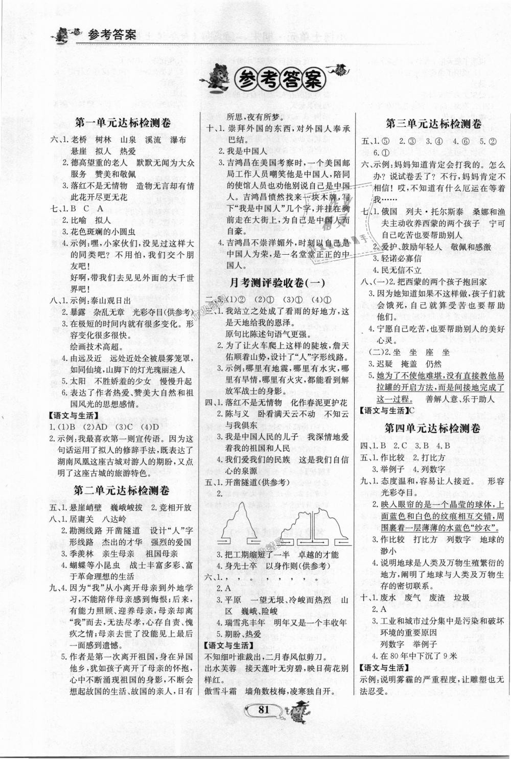 2018年世纪金榜小博士单元期末一卷通六年级语文上册人教版 第1页