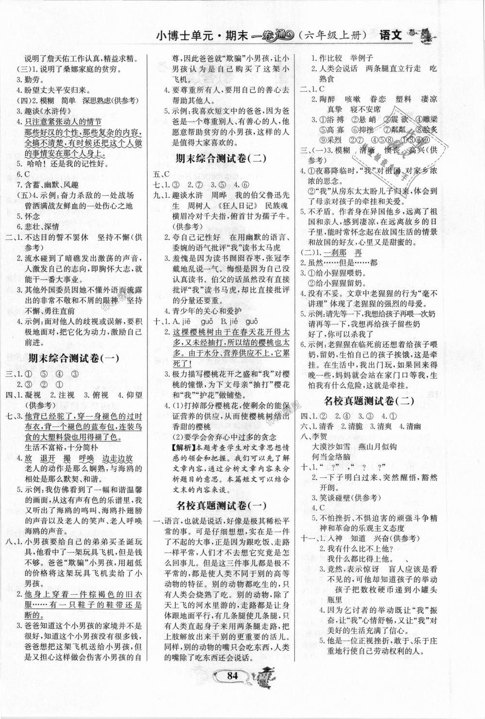 2018年世紀金榜小博士單元期末一卷通六年級語文上冊人教版 第4頁