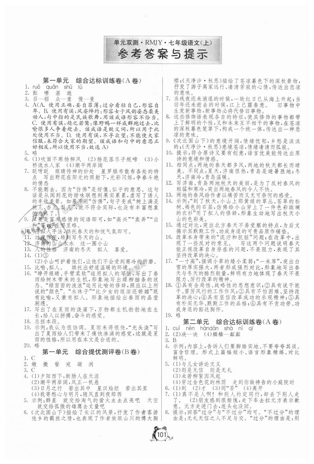 2018年單元雙測(cè)全程提優(yōu)測(cè)評(píng)卷七年級(jí)語文上冊(cè)人教版 第1頁