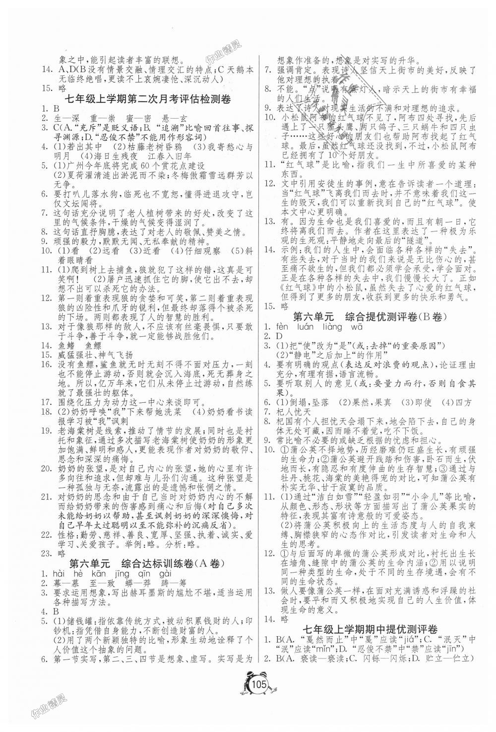 2018年單元雙測全程提優(yōu)測評卷七年級語文上冊人教版 第5頁