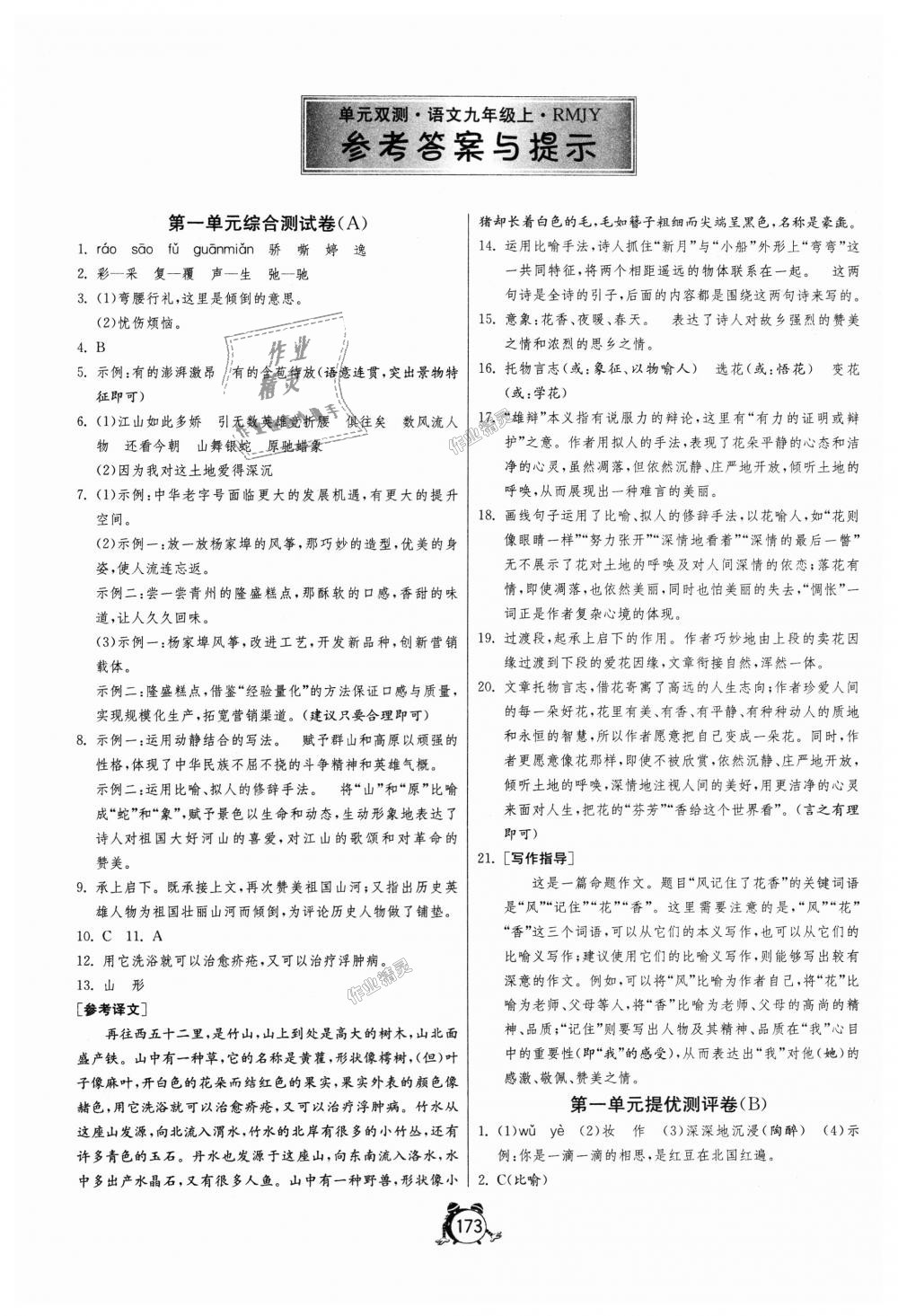 2018年單元雙測全程提優(yōu)測評卷九年級語文上冊人教版 第1頁