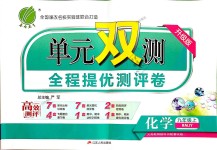 2018年單元雙測(cè)全程提優(yōu)測(cè)評(píng)卷九年級(jí)化學(xué)上冊(cè)人教版