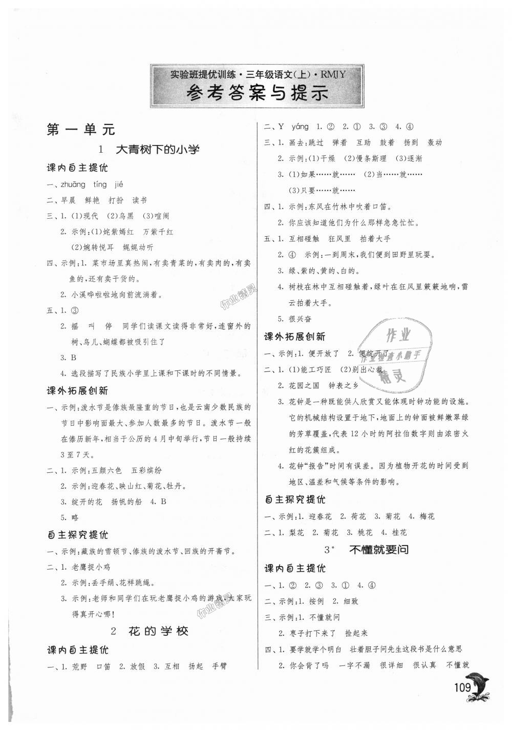 2018年實驗班提優(yōu)訓(xùn)練三年級語文上冊人教版 第1頁