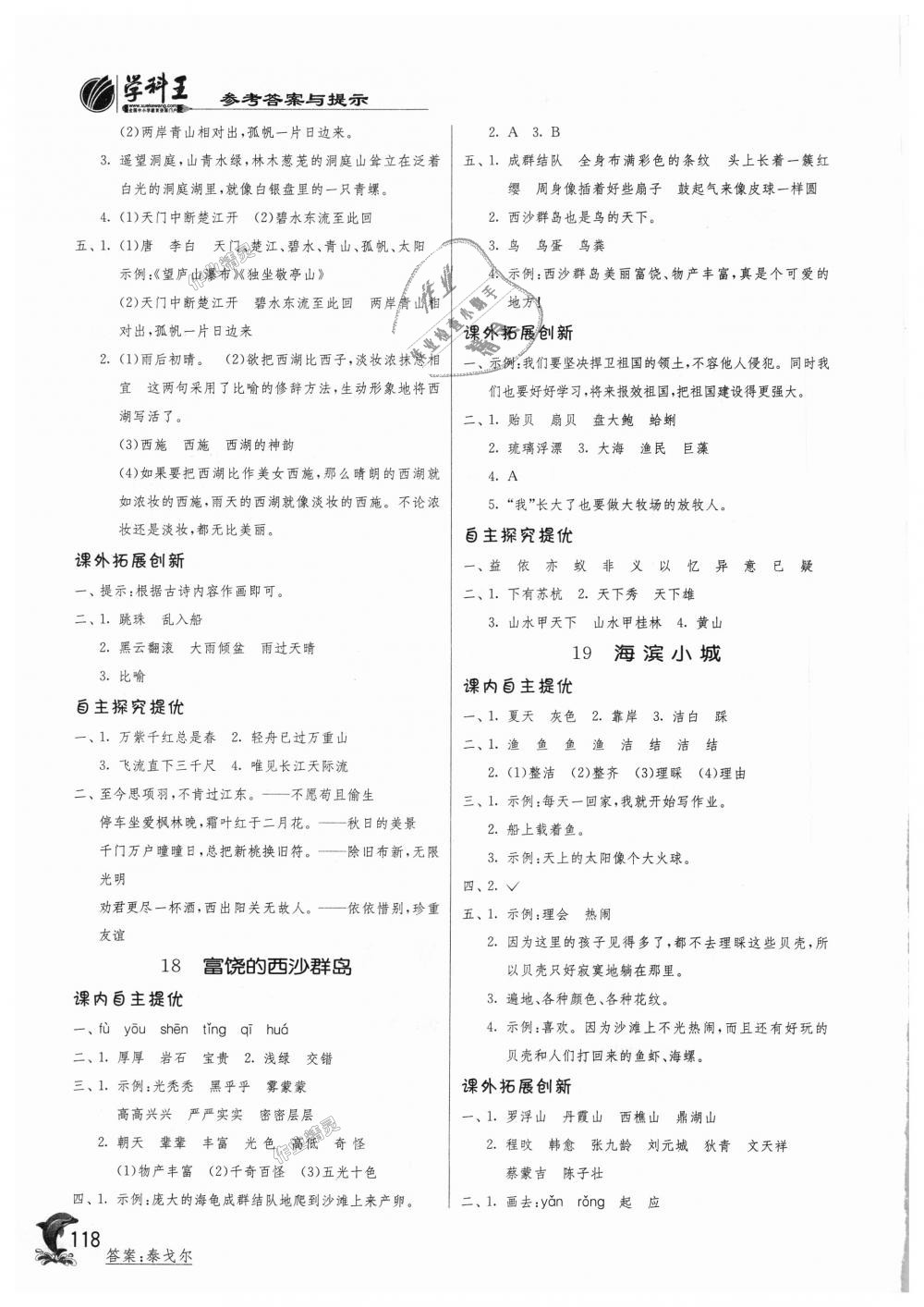 2018年實(shí)驗(yàn)班提優(yōu)訓(xùn)練三年級(jí)語文上冊(cè)人教版 第10頁