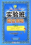 2018年實(shí)驗(yàn)班提優(yōu)訓(xùn)練三年級(jí)語(yǔ)文上冊(cè)人教版