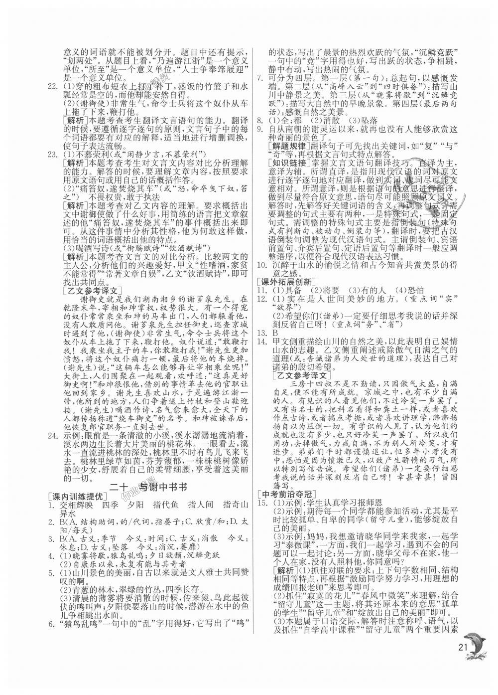 2018年實驗班提優(yōu)訓(xùn)練九年級語文上冊蘇教版 第21頁