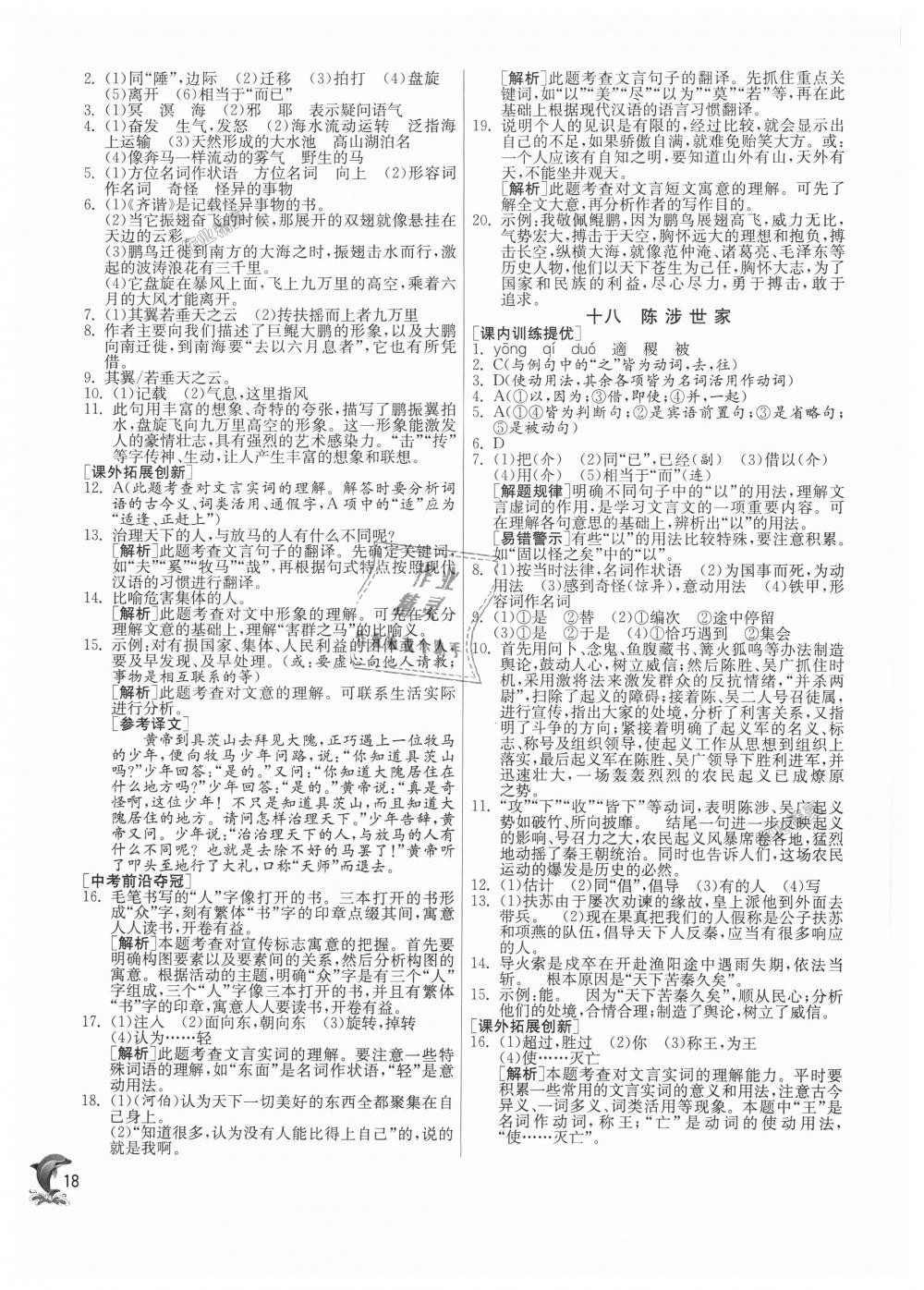 2018年實(shí)驗(yàn)班提優(yōu)訓(xùn)練九年級(jí)語(yǔ)文上冊(cè)蘇教版 第18頁(yè)