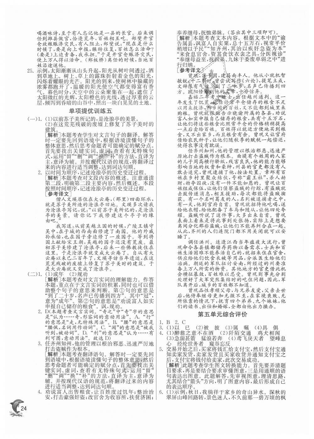 2018年实验班提优训练九年级语文上册苏教版 第24页