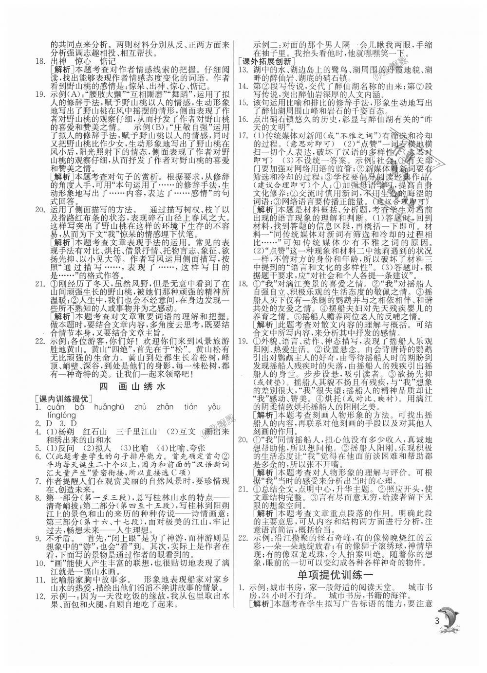 2018年实验班提优训练九年级语文上册苏教版 第3页