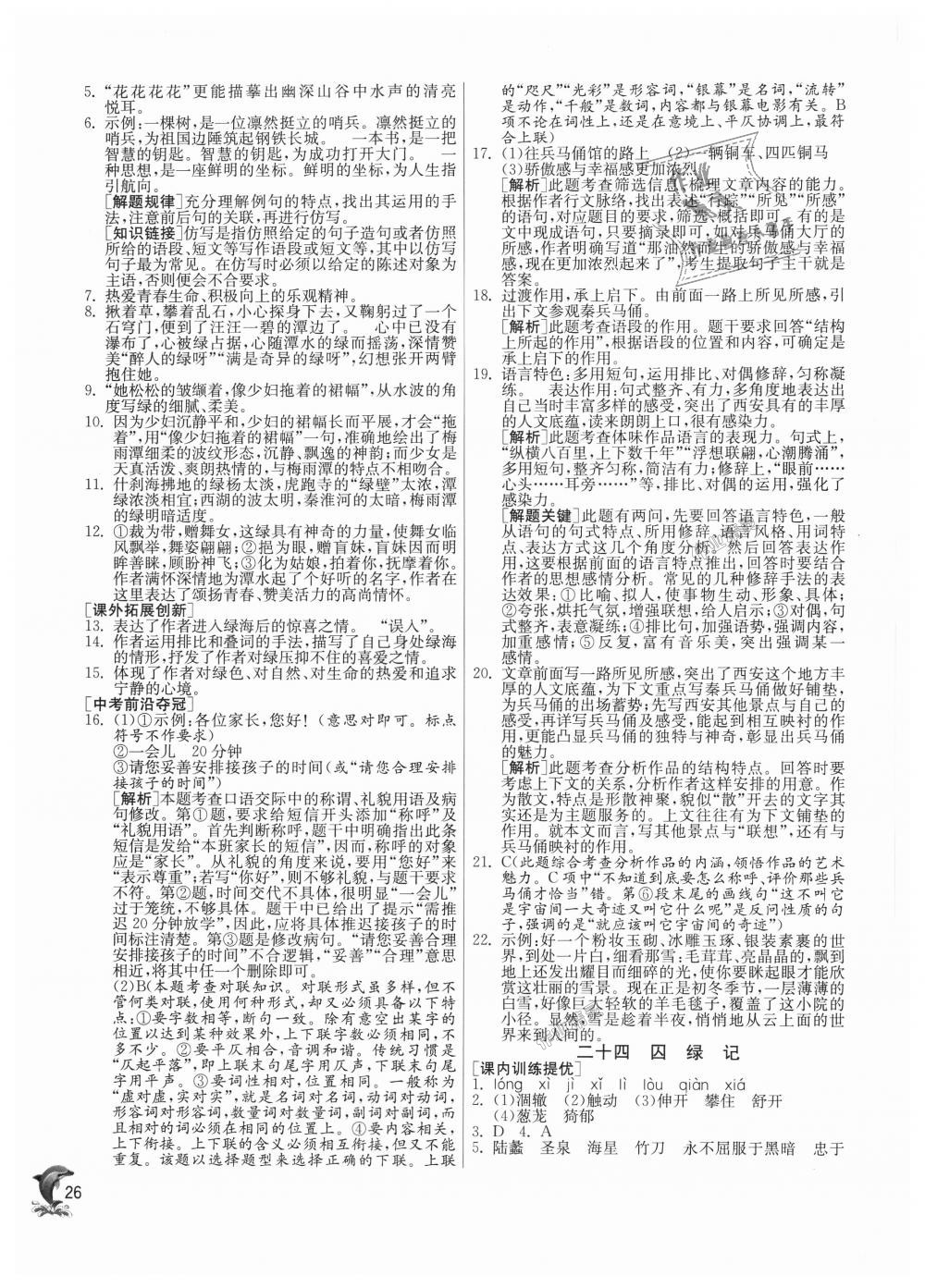 2018年实验班提优训练九年级语文上册苏教版 第26页