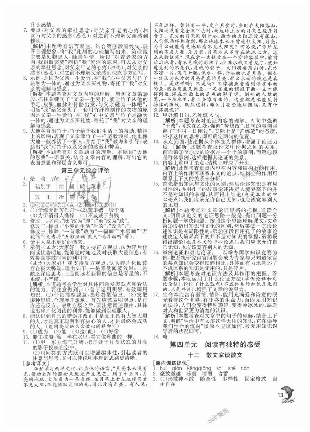 2018年實(shí)驗(yàn)班提優(yōu)訓(xùn)練九年級(jí)語(yǔ)文上冊(cè)蘇教版 第13頁(yè)