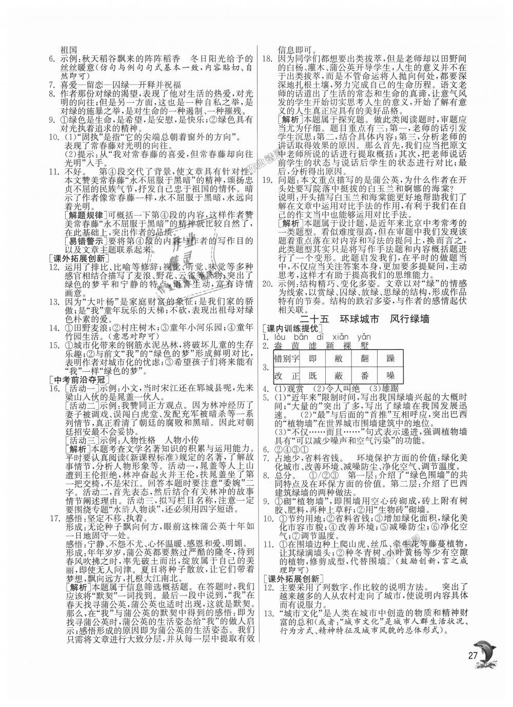 2018年實驗班提優(yōu)訓練九年級語文上冊蘇教版 第27頁