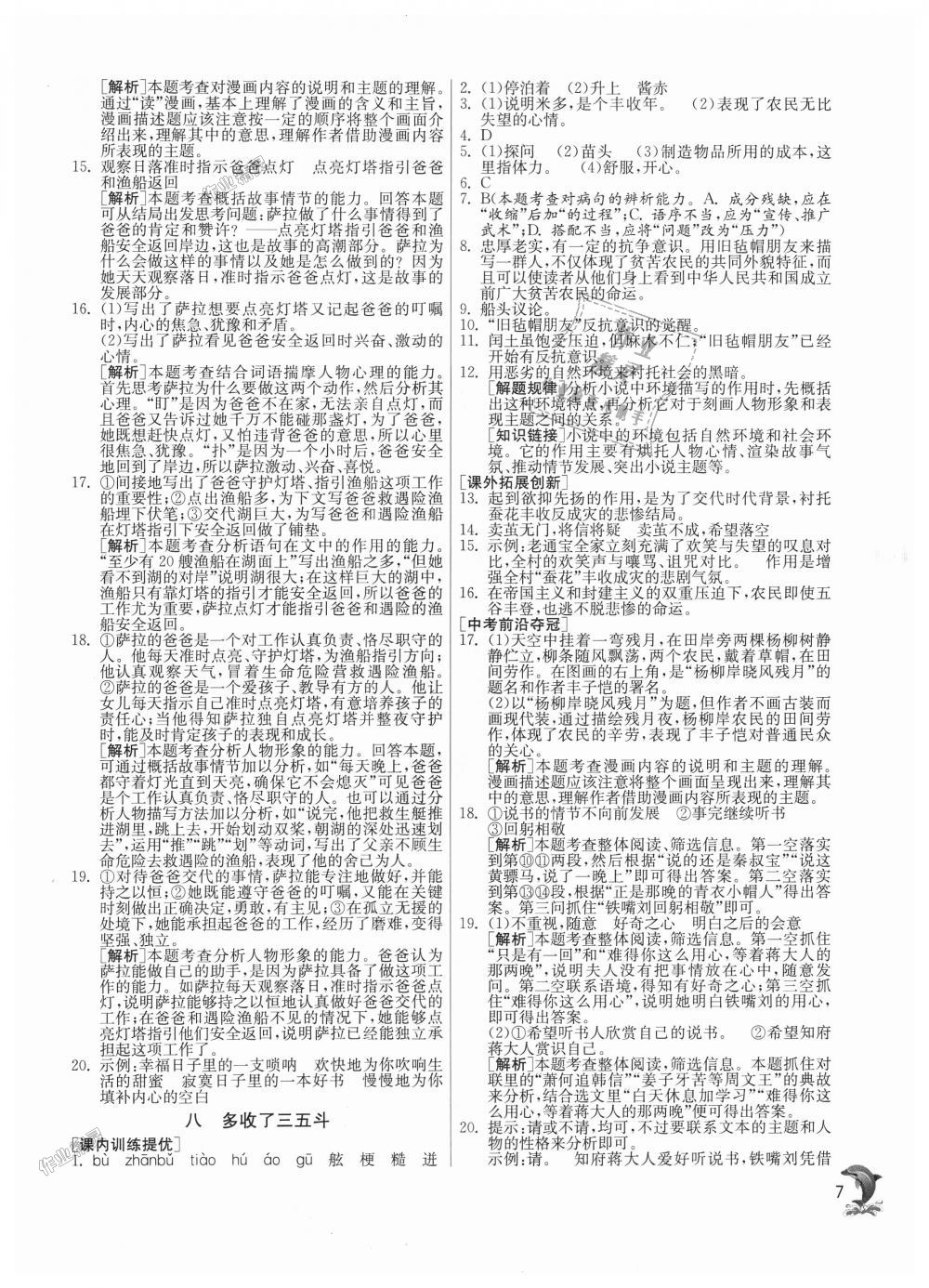 2018年實(shí)驗(yàn)班提優(yōu)訓(xùn)練九年級(jí)語(yǔ)文上冊(cè)蘇教版 第7頁(yè)