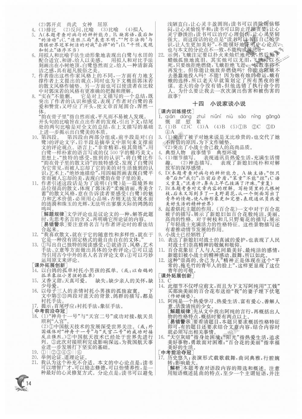 2018年实验班提优训练九年级语文上册苏教版 第14页