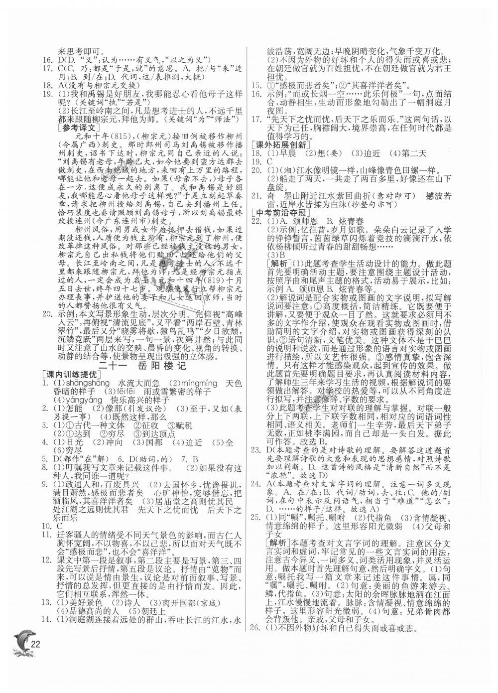 2018年實(shí)驗(yàn)班提優(yōu)訓(xùn)練九年級(jí)語(yǔ)文上冊(cè)蘇教版 第22頁(yè)