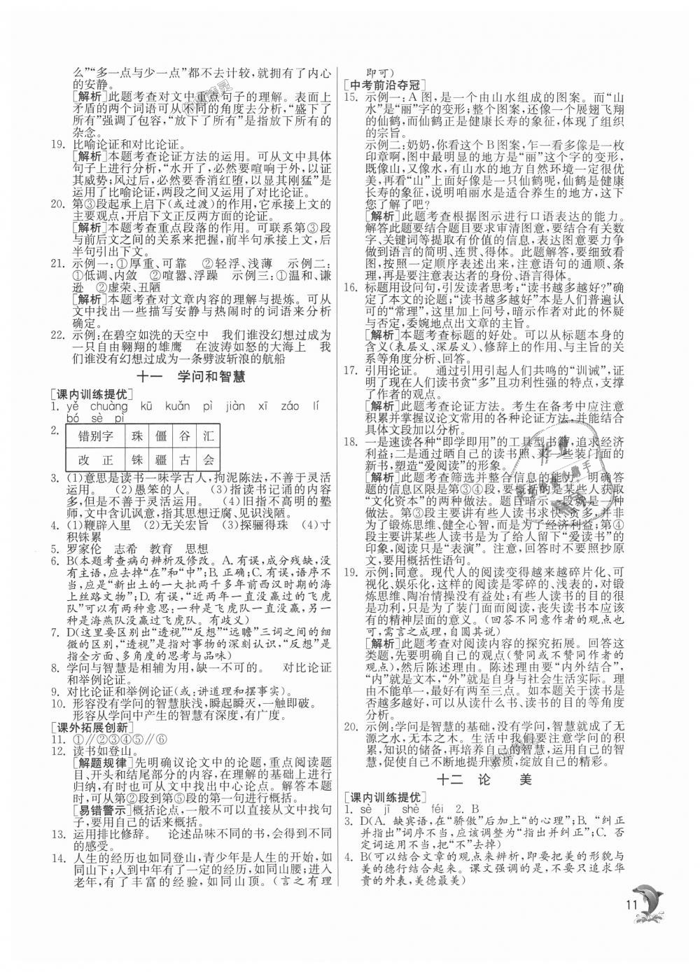 2018年实验班提优训练九年级语文上册苏教版 第11页