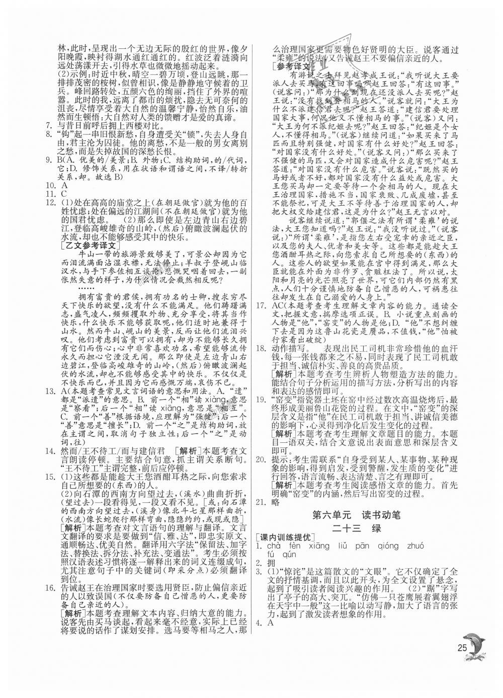 2018年實驗班提優(yōu)訓(xùn)練九年級語文上冊蘇教版 第25頁