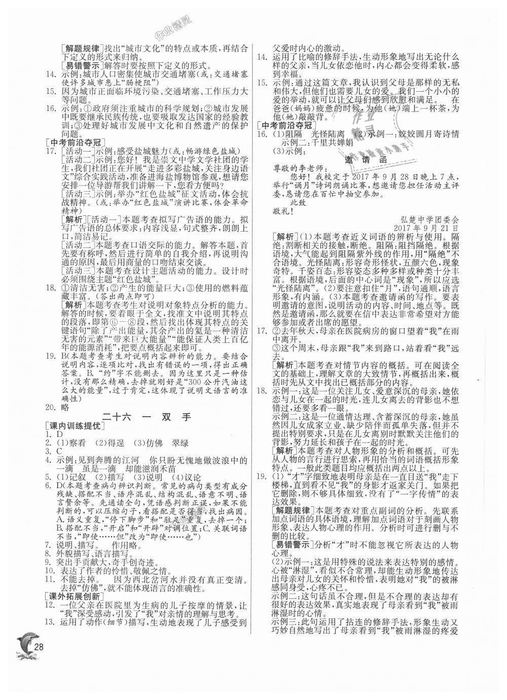 2018年实验班提优训练九年级语文上册苏教版 第28页