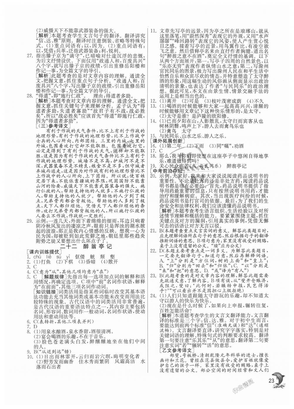 2018年實驗班提優(yōu)訓練九年級語文上冊蘇教版 第23頁