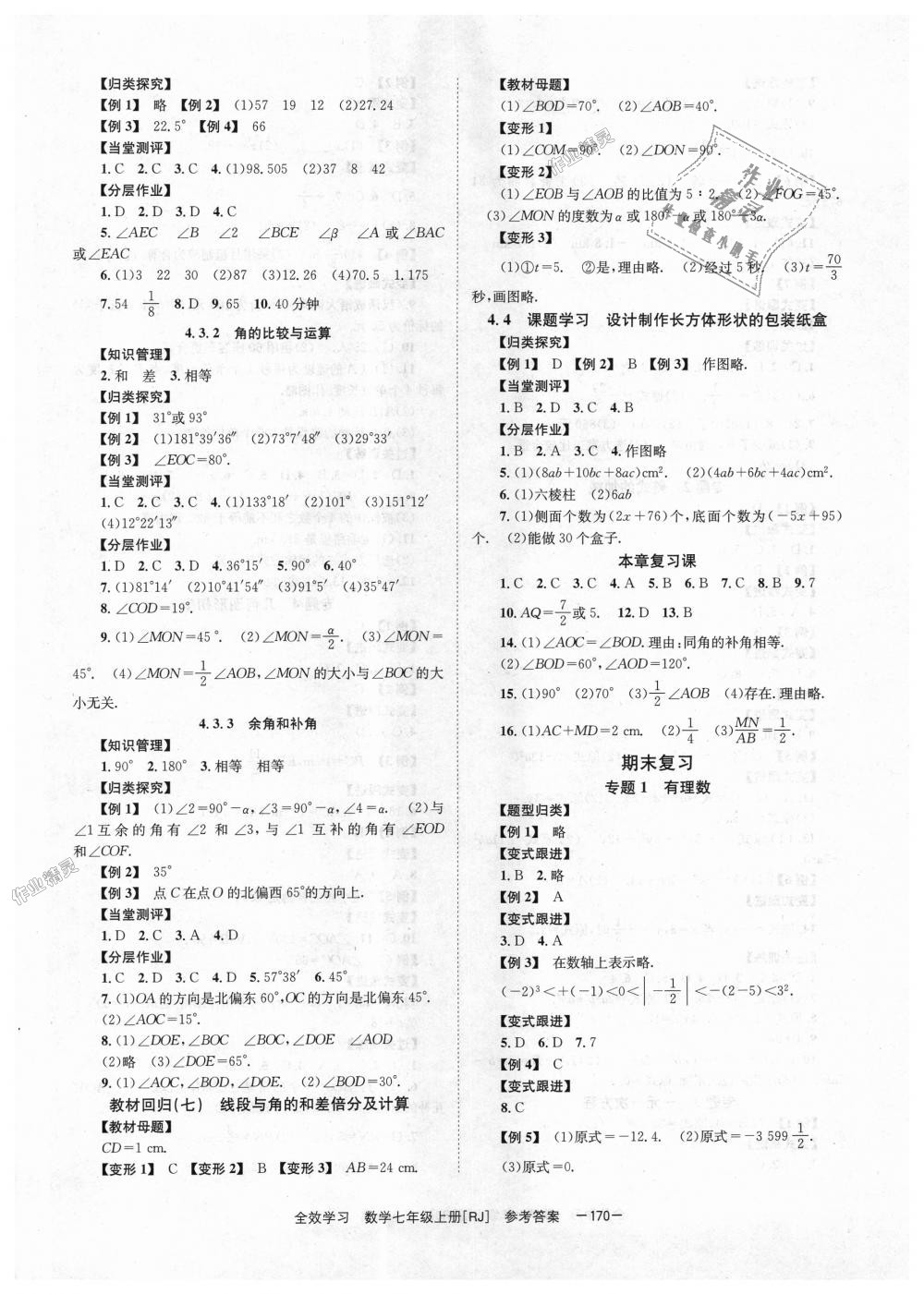 2018年全效學習學業(yè)評價方案七年級數(shù)學上冊人教版 第10頁