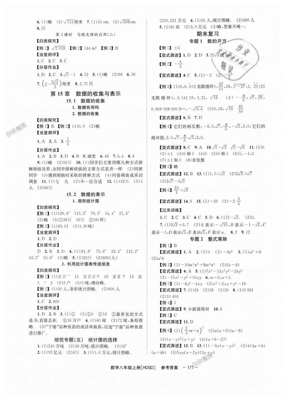 2018年全效學(xué)習(xí)學(xué)業(yè)評(píng)價(jià)方案八年級(jí)數(shù)學(xué)上冊(cè)華師大版 第7頁(yè)