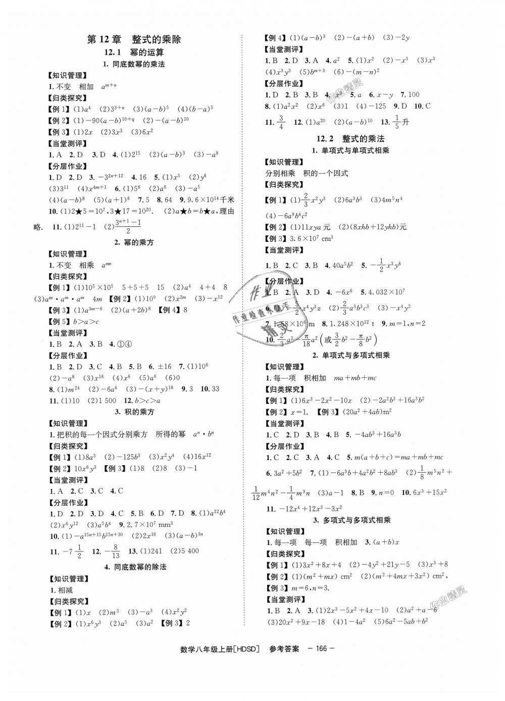 2018年全效學習學業(yè)評價方案八年級數(shù)學上冊華師大版 第2頁