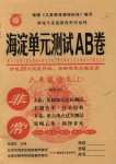 2018年海淀单元测试AB卷六年级语文上册语文S版