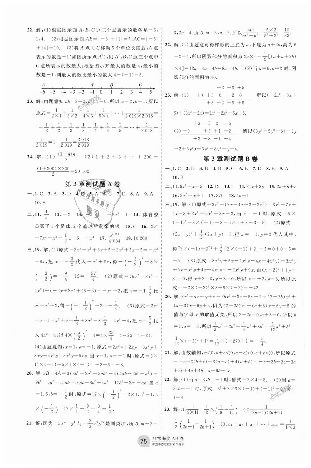 2018年海淀單元測試AB卷七年級數(shù)學上冊華師大版 第3頁